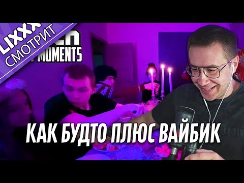 Видео: ЛИКС СМОТРИТ | Топ Моменты с Twitch |  "Делаешь-делаешь братик"