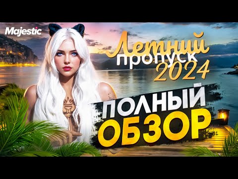 Видео: ОТКРЫЛА ЛЕТНИЙ ПРОПУСК + КЕЙСЫ и СОВЕТЫ | ПОЛНЫЙ ОБЗОР ЛЕТНЕГО ПРОПУСКА 2024 в GTA5 на MAJESTIC RP