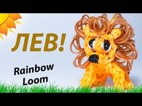 Видео: ЛЕВ из резинок Rainbow Loom Bands. Урок 152 | Lion Rainbow Loom