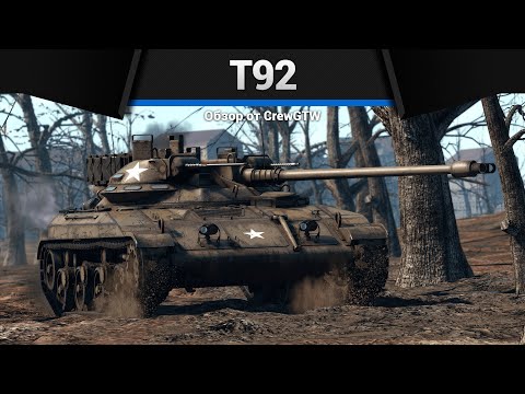 Видео: НАЗЕМНОЕ НЛО T92 в War Thunder