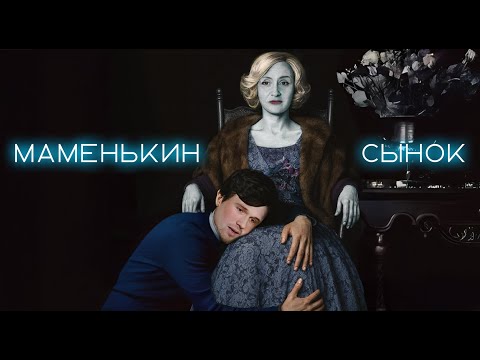 Видео: Маменькин сынок 1 сезон 1 выпуск