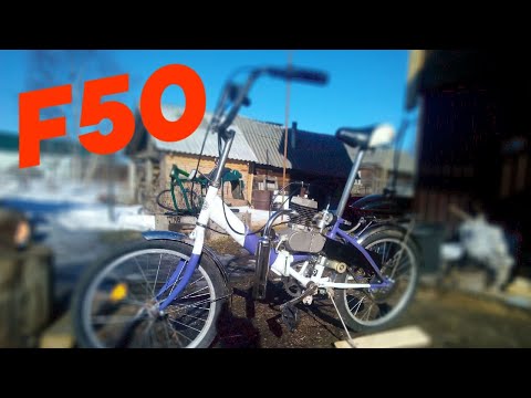Видео: F50 на велосипед