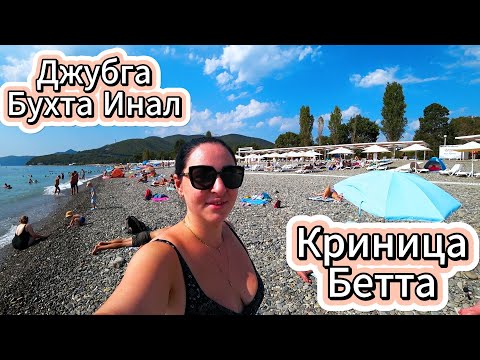 Видео: Джубга / Бухта Инал / Криница / Бетта / Курорты черного моря 2024