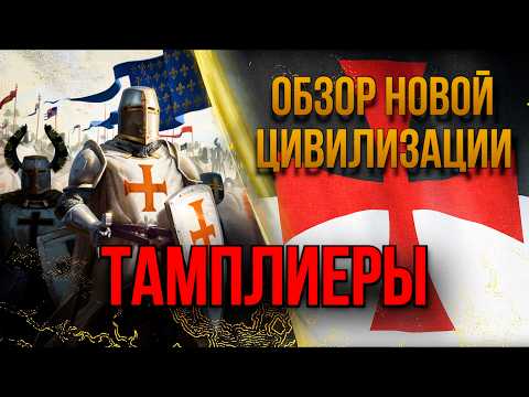 Видео: Обзор новой цивилизации Тамплиеры в age of empiers 4