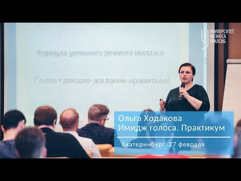 Видео: Ольга Ходакова. Имидж голоса успешного руководителя. Практикум в Екатеринбурге