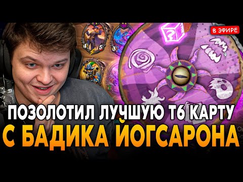 Видео: ПОЗОЛОТИЛ ЛУЧШУЮ Т6 КАРТУ С БРАЗЫ ЙОГА! SilverName Сильвернейм Hearthstone