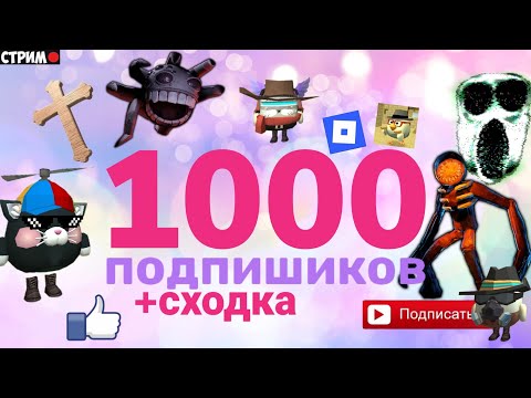 Видео: Стрим|❤️❤️ 1000 ПОДПИШИКОВ на канале!🥳🥳| +сходка в Chicken Gun!|