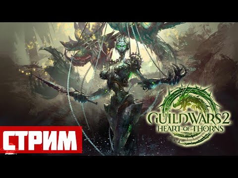 Видео: Фрактал дейлики, начало HoT: сюжет - Guild Wars 2