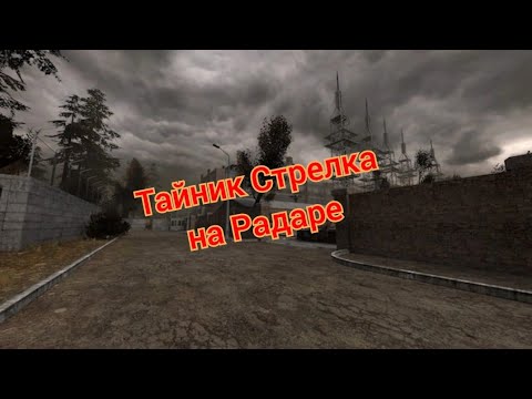 Видео: S.T.A.L.K.E.R. ОП 2.1-2.2 Тайник Стрелка на Радаре