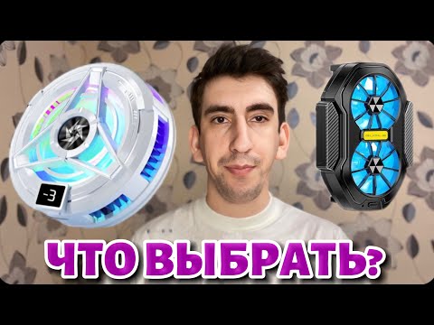 Видео: ОБЗОР - Кулеры для телефона СРАВНЕНИЕ ПЕЛЬТЬЕ ИЛИ ОБЫЧНЫЙ КУЛЕР