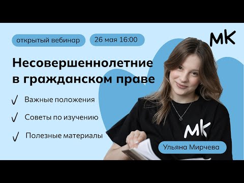 Видео: Несовершеннолетние в гражданском праве | Олимпиады по праву | мейнкурс
