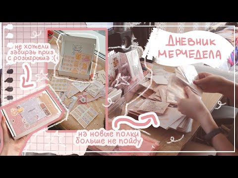 Видео: дневник мерчедела: очень много болтаю о съездах, посылках и розыгрышах