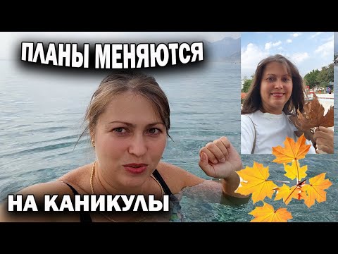 Видео: ПЛАНЫ МЕНЯЮТСЯ НА КАНИКУЛЫ! НЕ ТОЛЬКО ИЗ-ЗА ПОГОДЫ Турция Анталия ноябрь #влог