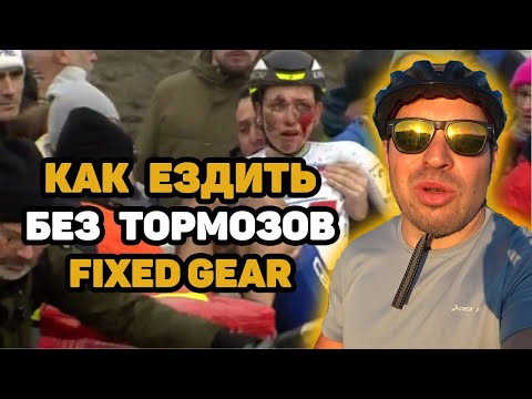 Видео: Как тормозить на фиксе / fixed gear brakeless