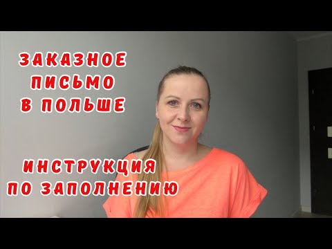 Видео: Как отправить документы в Ужонд по почте с желтой бумажкой/Карты побыта.