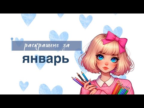 Видео: раскрашено за январь 2025 | 31 работа | 50 раз сказано «вот»😂| colored for january 2025