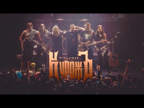 Видео: Grand Courage - Live in Moscow, 2018 (tv version)\ Гран-КуражЪ - концерт в Москве, 2018