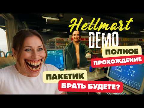 Видео: ДЕМО | Ночная смена в аду... | HELLMART