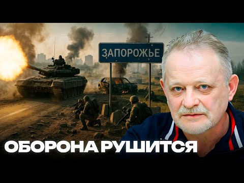 Видео: Золотарёв: Что означает падение обороны под Запорожьем для фронта и Киева?