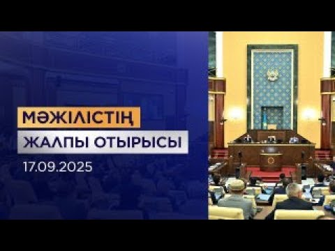 Видео: Мәжілістің жалпы отырысы / Пленарное заседание Мажилиса 17.09.2025