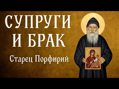 Видео: СУПРУГИ И БРАК | Афонский старец Порфирий