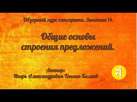 Видео: Обзорный курс санскрита. Занятие 14. Общие основы строения предложений. Синтаксис.