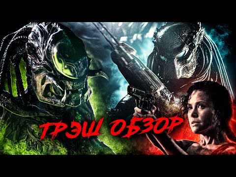 Видео: [Треш Обзор] ЧУЖИЕ против ХИЩНИКА: Реквием (ну, хотя бы звук... есть)