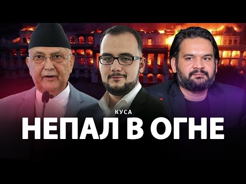 Видео: Непал в огне: анализ протестов | Илия Куса