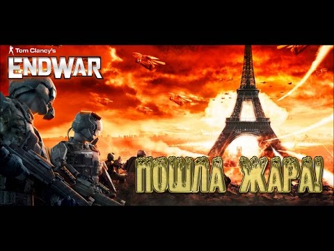 Видео: Tom Clancy's EndWar - Пошла Жара!
