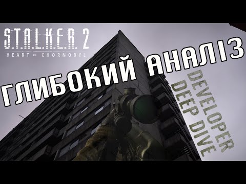 Видео: ДЕТАЛЬНЕ ЗАНУРЕННЯ в S.T.A.L.K.E.R. 2 Developer Deep Dive