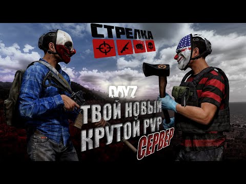 Видео: DayZ PVP | ОБЗОР STRELKA PVP - АТМОСФЕРНОЕ ВЫЖИВАНИЕ