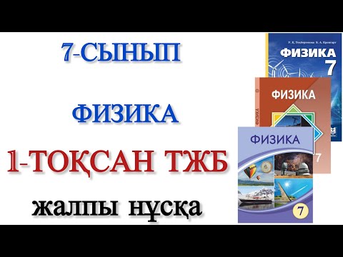 Видео: 7 сынып физика 1 тоқсан тжб