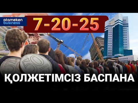 Видео: 7-20-25  бағдарламасының болашағы бар ма? / Сұхбат  16.02.2023