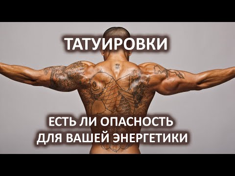 Видео: Татуировки. Есть ли опасность для вашей энергетики.