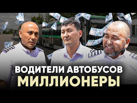 Видео: Зарплата водителей автобусов в Казахстане | Общественный транспорт Астаны | Цены на проезд