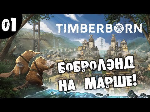 Видео: #01 БОБРОЛЭНД НА МАРШЕ Timberborn Update 3 Прохождение НА РУССКОМ
