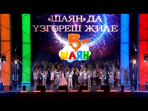 Видео: «ШАЯН»да ҮЗГӘРЕШ ҖИЛЕ - грандиоз бәйрәм концерты