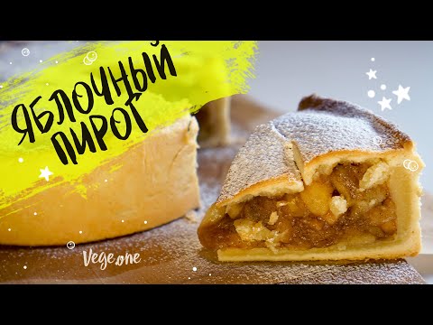 Видео: Яблочный пирог. Классический рецепт «American Pie»