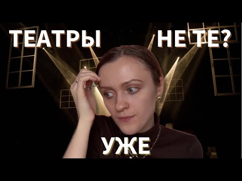 Видео: Минусы работы в театре | что не так с театрами сейчас?