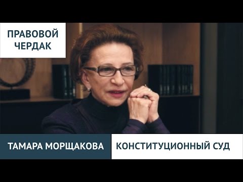 Видео: Правовой чердак. Тамара Морщакова. Конституционный суд РФ