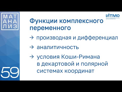Видео: Аналитические функции, условия Коши-Римана | 59 | Константин Правдин | ИТМО