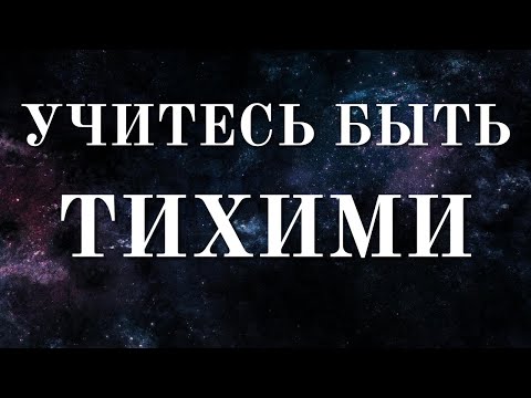 Видео: Чем меньше вы ГОВОРИТЕ, тем большего ДОСТИГАЕТЕ!