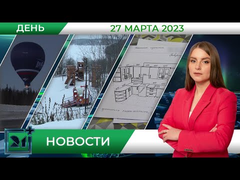 Видео: Дневные новости от 27 марта