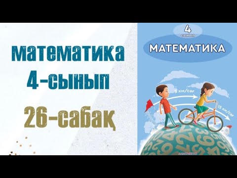 Видео: Математика 4-сынып 26-сабақ
