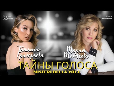 Видео: ТАЙНЫ ГОЛОСА с Марией Матвеевой 📽️Гость программы -Татьяна Григорьева