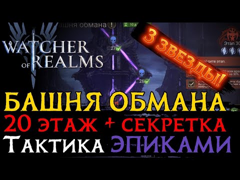 Видео: ПРОХОЖДЕНИЕ "БАШНИ ОБМАНА"  БОССА И СЕКРЕТКИ 20 ЭТАЖА НА 3 звезды ЭПИКАМИ в игре Watcher of Realms