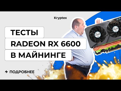 Видео: Бородатый Фёдор майнит на Radeon RX 6600 8GB смотреть онлайн без смс и регистрации