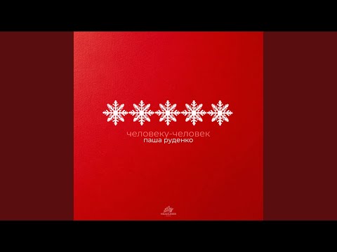 Видео: Человеку - человек