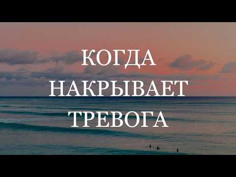 Видео: Лекарство от тревоги