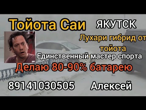 Видео: Тойота Саи Делаю батарею 80-90%